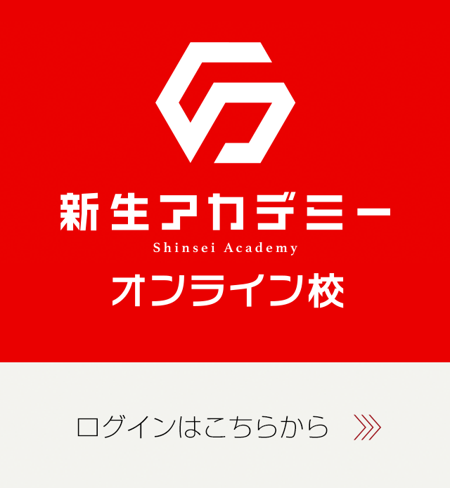 新生アカデミーオンライン校